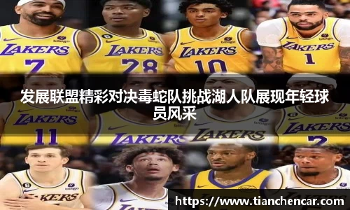 发展联盟精彩对决毒蛇队挑战湖人队展现年轻球员风采