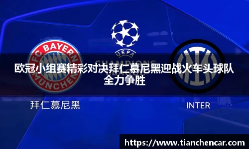 欧冠小组赛精彩对决拜仁慕尼黑迎战火车头球队全力争胜