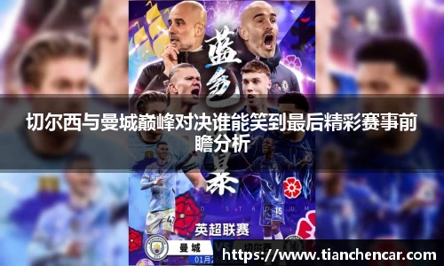 切尔西与曼城巅峰对决谁能笑到最后精彩赛事前瞻分析