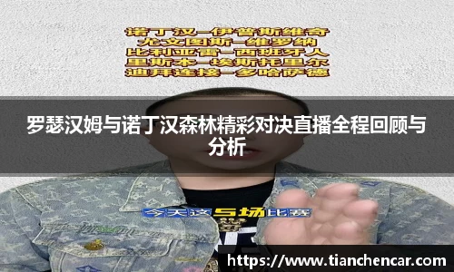 罗瑟汉姆与诺丁汉森林精彩对决直播全程回顾与分析