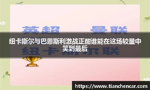 纽卡斯尔与巴恩斯利激战正酣谁能在这场较量中笑到最后