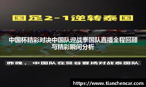 中国杯精彩对决中国队迎战泰国队直播全程回顾与精彩瞬间分析