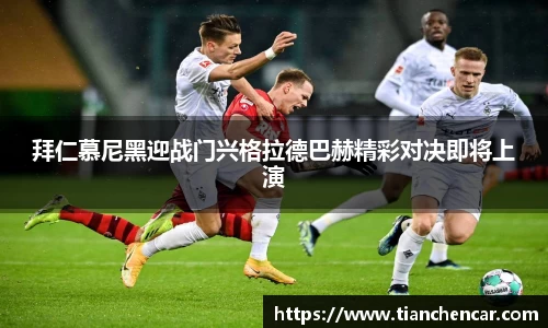 拜仁慕尼黑迎战门兴格拉德巴赫精彩对决即将上演