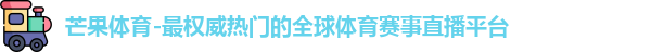 芒果体育